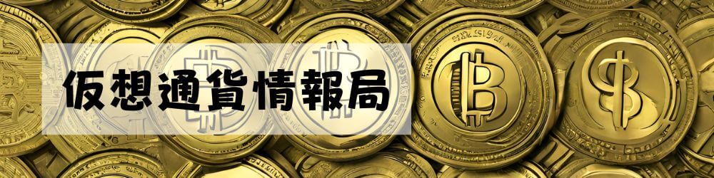 「仮想通貨とは」初心者のための入門ガイド